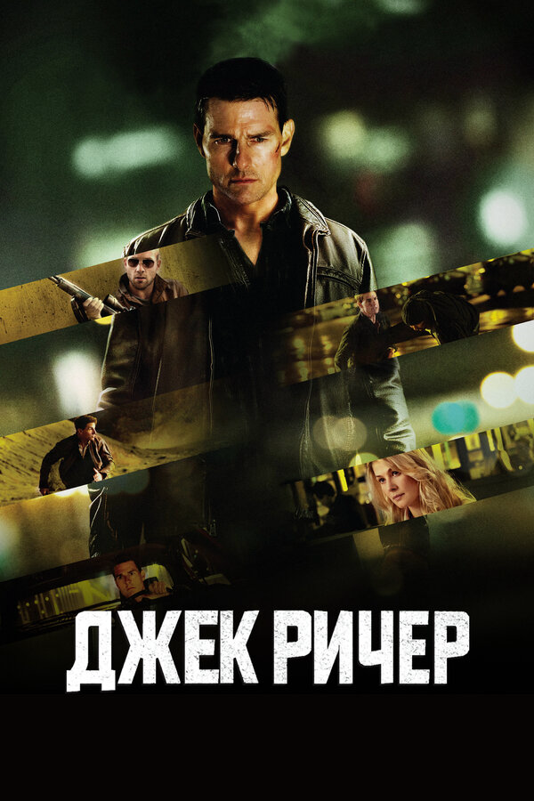 Джек Ричер сериал 2012 смотреть онлайн бесплатно в хорошем качестве HD
